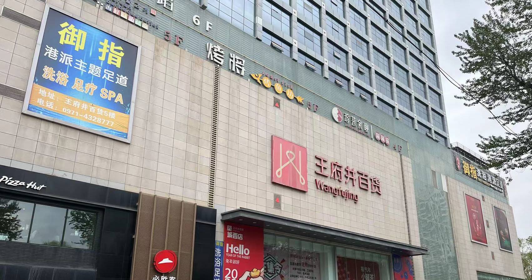 西宁大唐娱乐百货虎台店